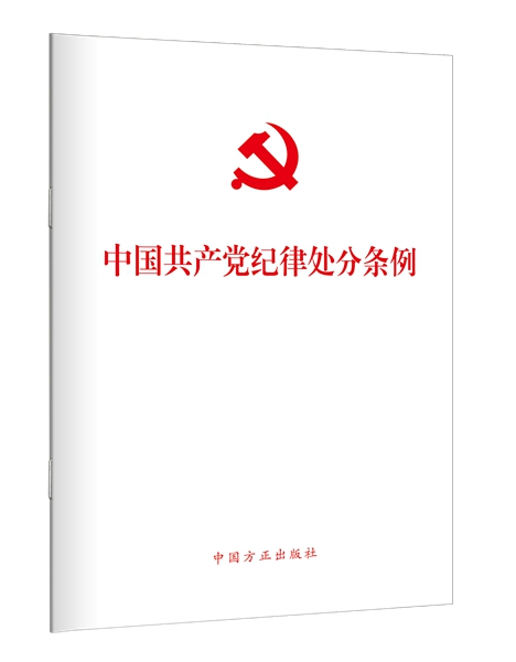 1718681145679936.jpg 23、中国共产党纪律处分条例.jpg
